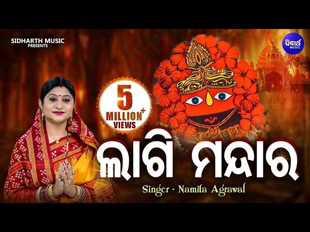 Lagi Mandara Laga Sindura | Tarini Bhajan by Namita Agrawal | ଲାଗି ମନ୍ଦାର | Sidharth Music