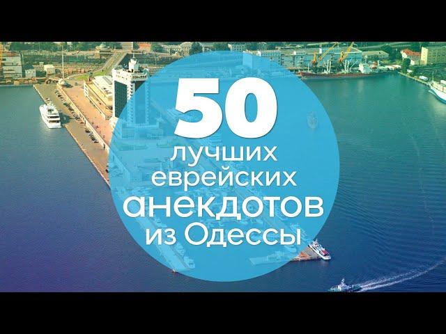 50 лучших еврейских анекдотов из Одессы! Подборка одесского юмора!