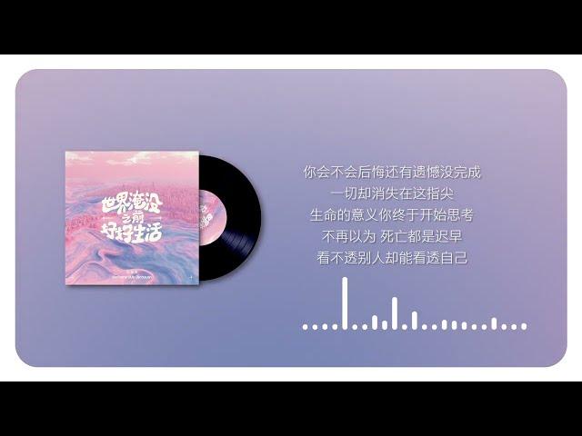 石玺彤 - 世界淹没之前好好生活-治愈版(官方歌词视频) | Venessa Shi- Before We Drown-Cured version(Official Lyric Video)