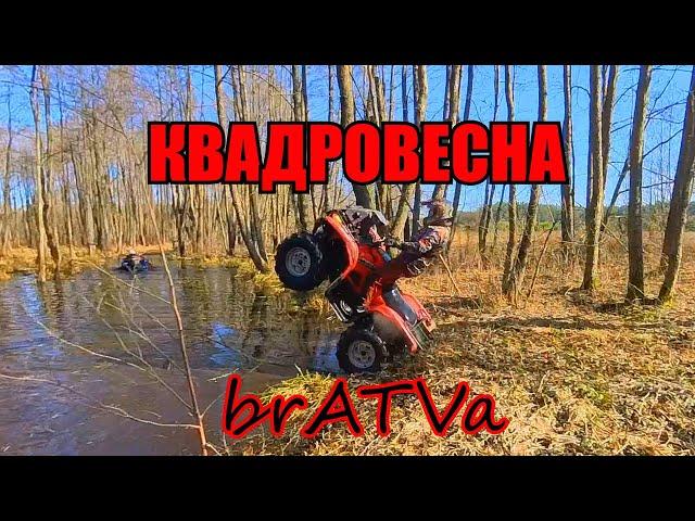 Квадровесна.Март 2024.GRODNO ATV CLUB.