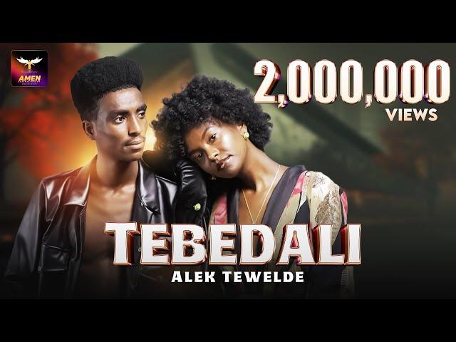 Alek Tewelde - Tebedali - ኣሌክ ተወልደ - ተበዳሊ - New Eritrean Music 2024 -Tigrigna Music (Official Video)