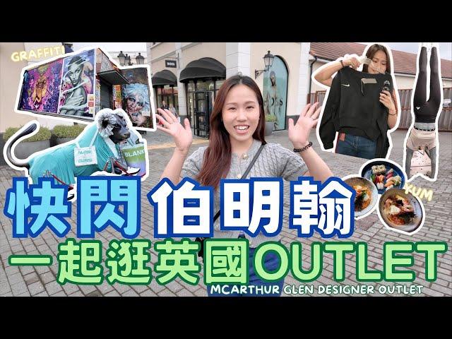 {英國VLOG} 4小時快閃伯明翰高質日本餐廳必買菠蘿包McArthur Glen Outlet好逛嗎? | Catherine Kwok