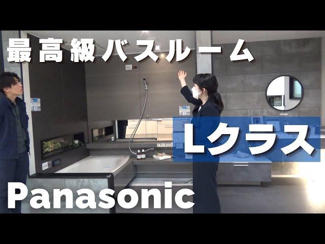 【パナソニック】最高級バスルームLクラス！空間・素材全てにこだわり抜いたお風呂が実現！【リフォーム】【大分県】【ベツダイ】