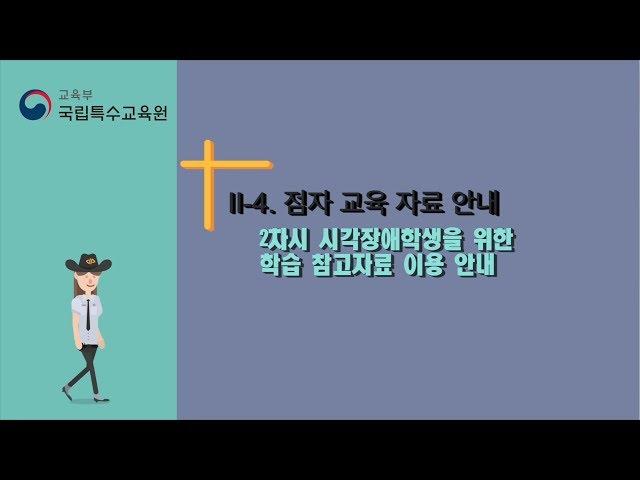 [국립특수교육원] Ⅱ-4. 점자 교육 자료 안내 2차시 시각장애학생을 위한 학습 참고자료 이용 안내