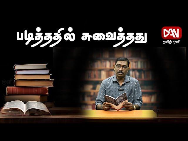 சங்கப்பலகை | 24.12.2024 | படித்ததில் சுவைத்தது | அரியராசா அஜந்தன் - எழுத்தளார்