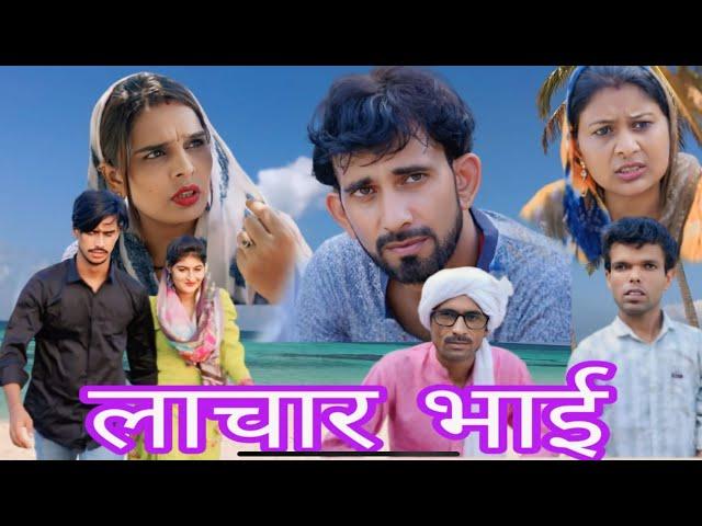 लाचार भाई #haryanvi #natak #episode #parivarik video by #bss movies