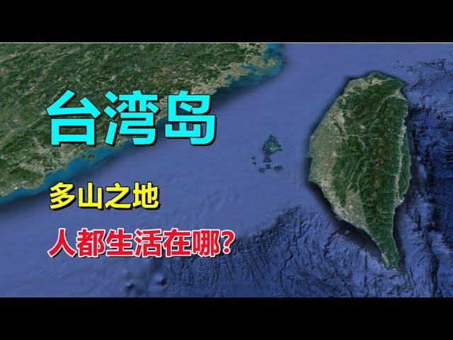 台湾岛，几乎全是山，人都居住在哪里？