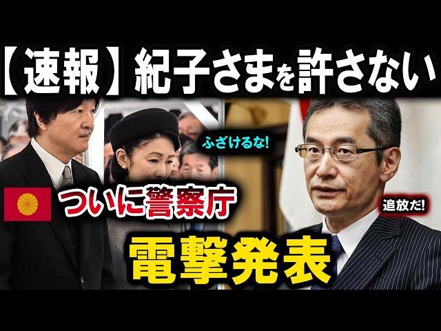 【速報】紀子さまを許さないついに警察庁電撃発表