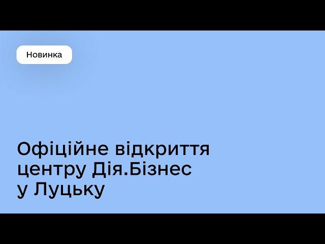 Офіційне відкриття центру Дія.Бізнес у Луцьку