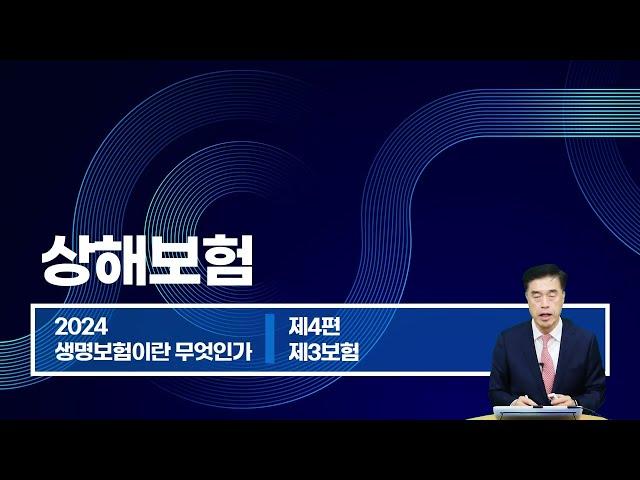 2024년 생명보험 모집인 10장 제3보험의 상품