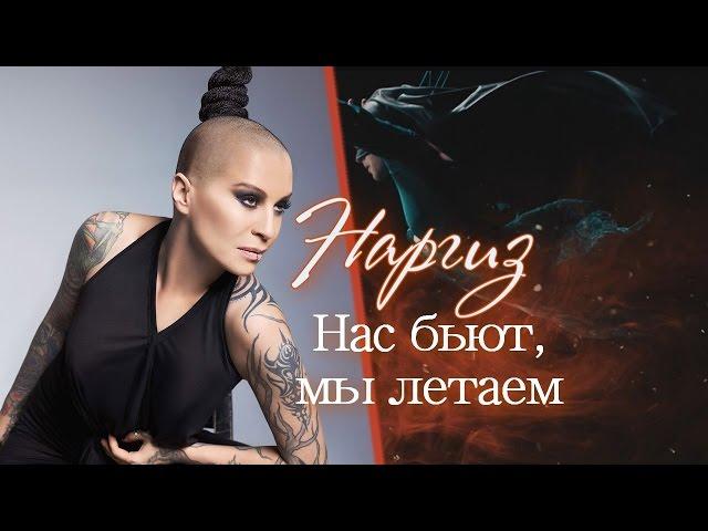 Наргиз  Нас бьют,мы летаем