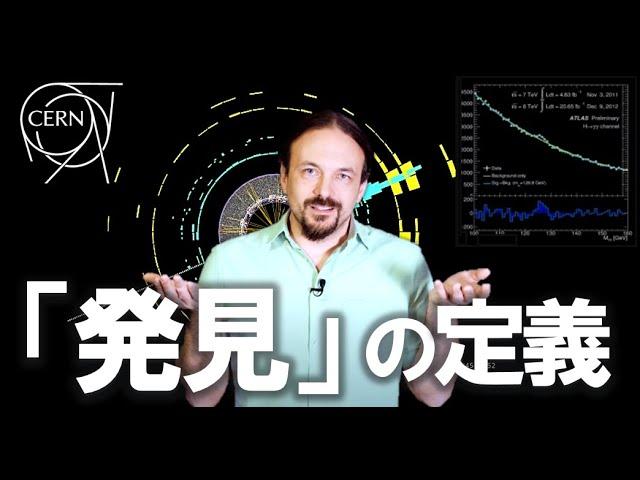 【第三話】科学者による“新発見”の定義 | CERN公式（日本語字幕）