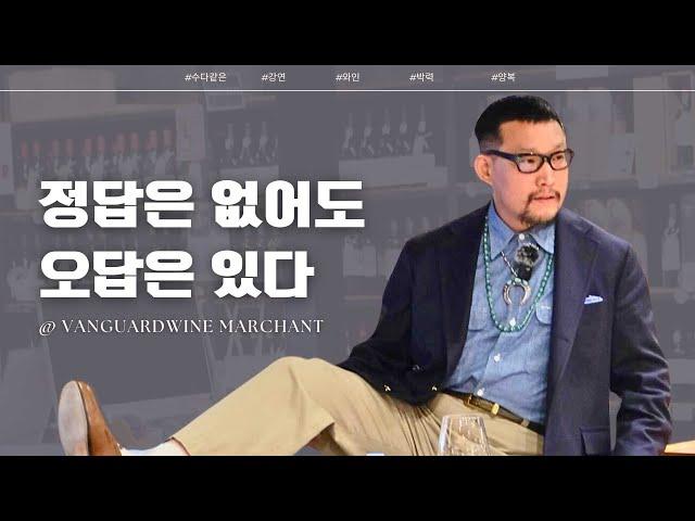 [별책부록] 정답은 없어도 오답은 있다! in 뱅가드 와인 머쳔트