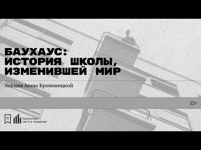 «Баухаус: история школы, изменившей мир»  Лекция Анны Броновицкой