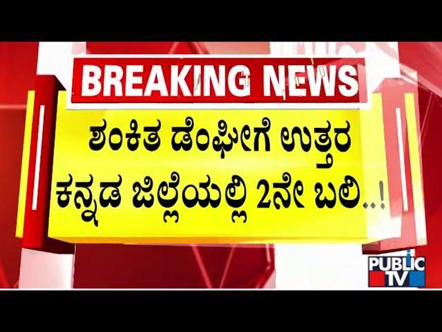 ಡೆಂಘೀಗೆ ಉ.ಕನ್ನಡ ಜಿಲ್ಲೆಯಲ್ಲಿ ಮತ್ತೊಂದು ಬಲಿ | Uttara Kannada | Public TV