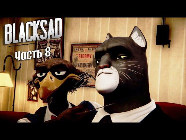 ДОТОШНЫЙ ЦИРЮЛЬНИК. Blacksad: Under the Skin. Часть 8