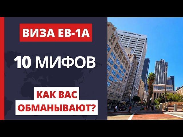 Виза талантов США. 10 мифов про программу EB-1A.  Иммиграция в США