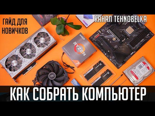 Как собрать компьютер самому. Подробный гайд по сборке ПК для новичков с нуля v3.0.