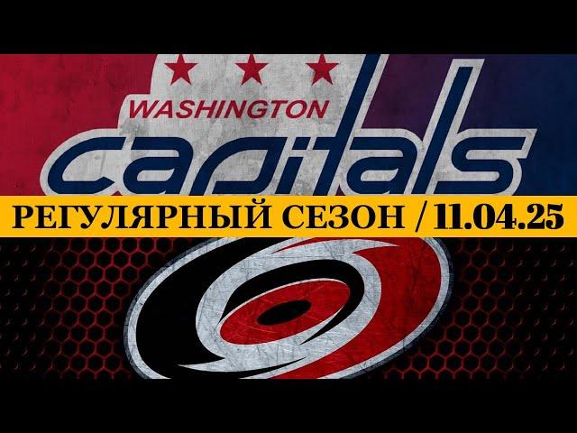 «ВАШИНГТОН» — «КАРОЛИНА»   Date: 11.04.2025 | ОБЗОР МАТЧА