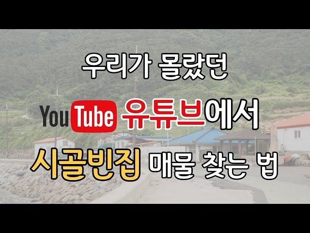 우리가 몰랐던 유튜브에서 시골빈집 매물 찾는 법