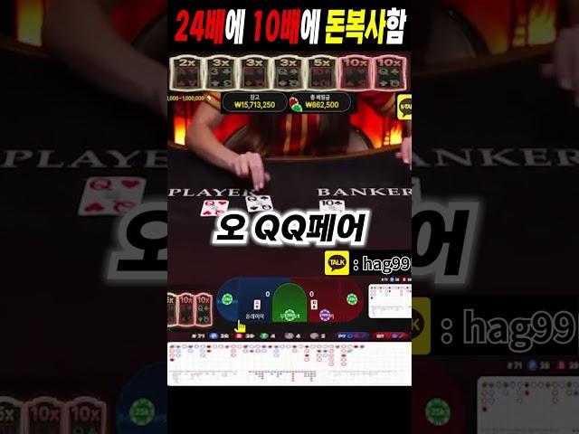 익스트림 라이트닝 바카라 24배 먹고!!! 10배 먹고!! 배터지고!! #바카라 #라이트닝바카라 #shorts