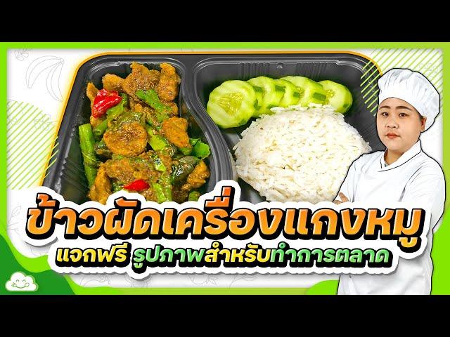 ข้าวผัดเครื่องแกงหมู พร้อมแจกฟรีรูปภาพสำหรับทำการตลาด เปิดร้านอาหารตามสั่งขายแบบที่ไม่มีหน้าร้าน