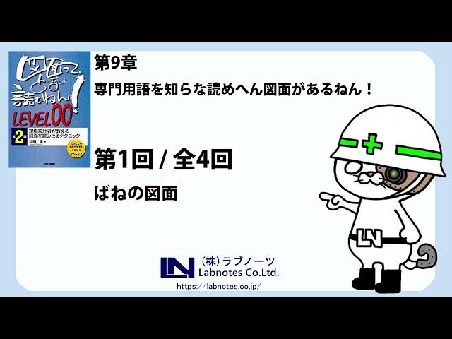 ばねの図面の読み方・・「知識ゼロから始める　機械図面の読み方（LEVEL00）」第九章（1/4）