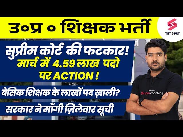 UP Teacher Vacancy 2024 Latest News | UP Teacher Vacancy 2025 | UP Teacher Update | Kamaldeep Sir