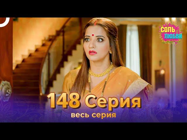 Соль любви Индийский сериал 148 Серия