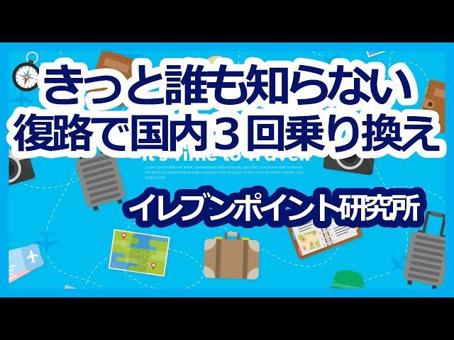 ANAマイル特典航空券　「往路・復路　国内・国外　各２回　乗り換え　可能」のはずが...　国内３回乗り換えします