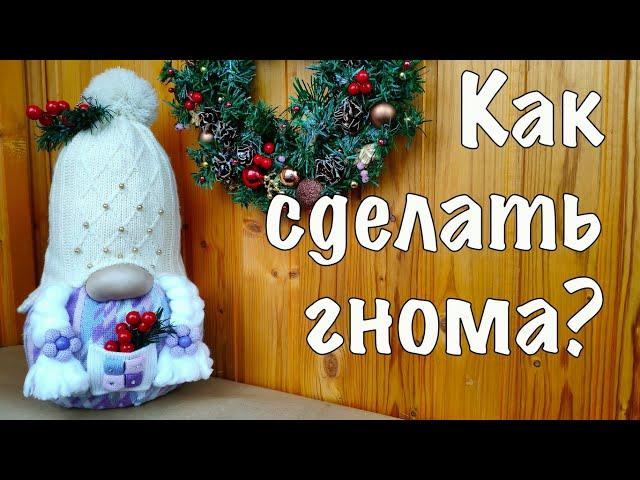 DIY  БОЛЬШОЙ Рождественский ГНОМ  из шапки БЕЗ ШИТЬЯ и выкройки 