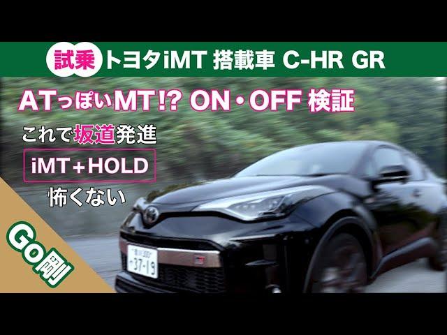 【試乗】iMT搭載車 坂道発進も安心 クラッチの繋ぎが滑らか【C-HR】