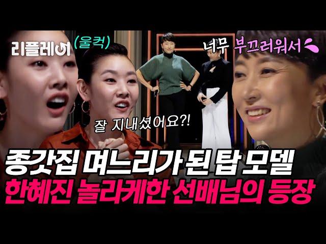 종갓집 며느리가 된 선배님.. 한혜진 찐텐으로 놀라케한 탑 모델의 등장 [#오래살고볼일] | MBN 20210115 방송