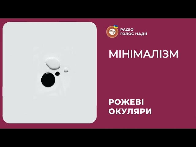 Мінімалізм | Рожеві Окуляри