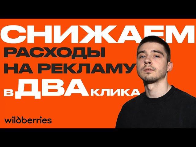 СНИЖАЕМ РАСХОДЫ НА РЕКЛАМУ на Wildberries