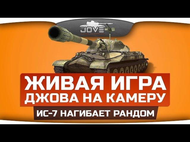 Живая игра Джова на камеру. ИС-7 нагибает рандом! [18+]