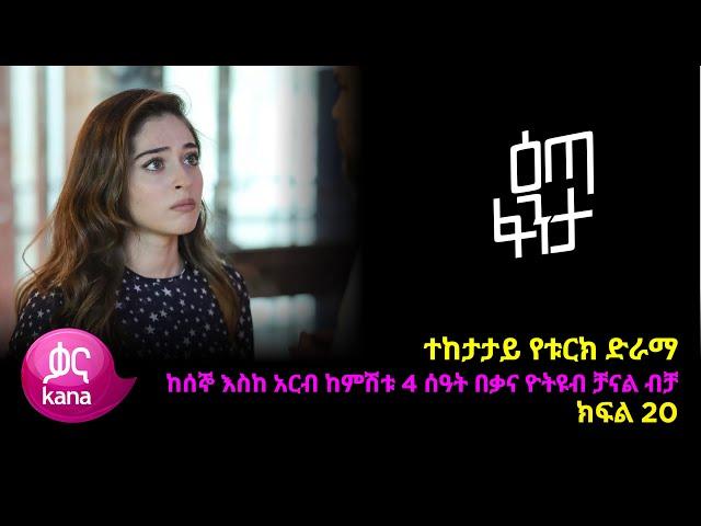 እጣ  ፈንታ ክፍል 20 | Eta Fenta epsiode 20