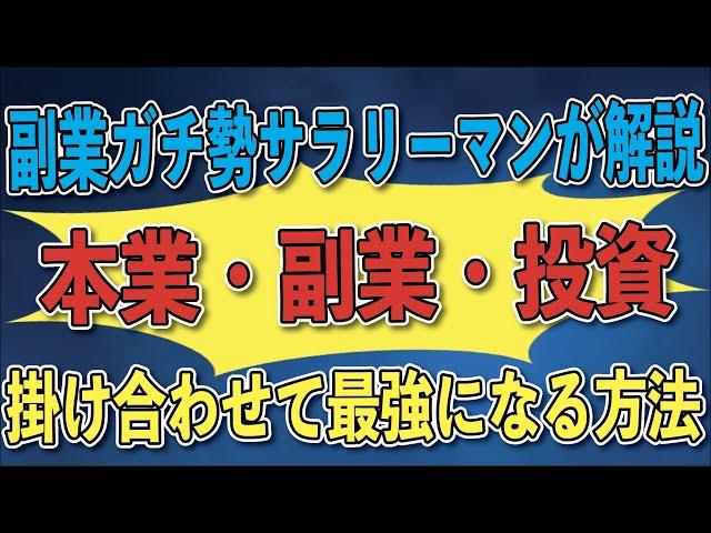 副業ガチ勢サラリーマンが解説！副業サラリーマンの本業・副業・投資の取り組み方を徹底解説