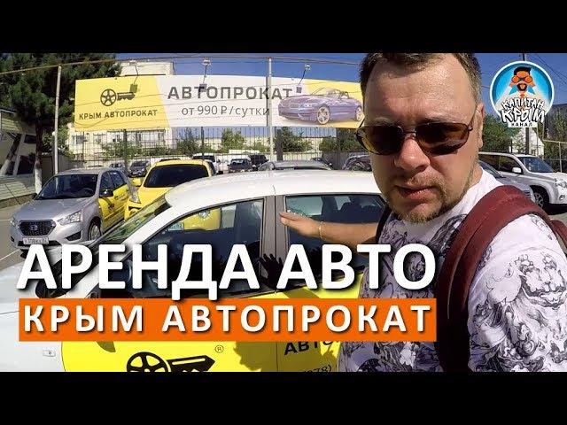 АРЕНДА АВТО В КРЫМУ. ИНСТРУКЦИЯ. КРЫМ АВТОПРОКАТ. КАПИТАН КРЫМ