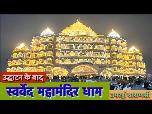 swarved mahamandir dham, Umraha Varanasi | स्वर्वेद महामंदिर धाम उमरहा| sarved maha mandir varanasi