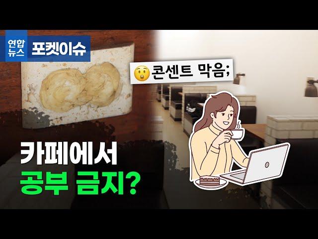 [포켓이슈] 카페에서 공부 금지?