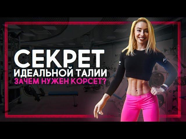 СЕКРЕТ ИДЕАЛЬНОЙ ТАЛИИ / ЗАЧЕМ НУЖЕН КОРСЕТ?