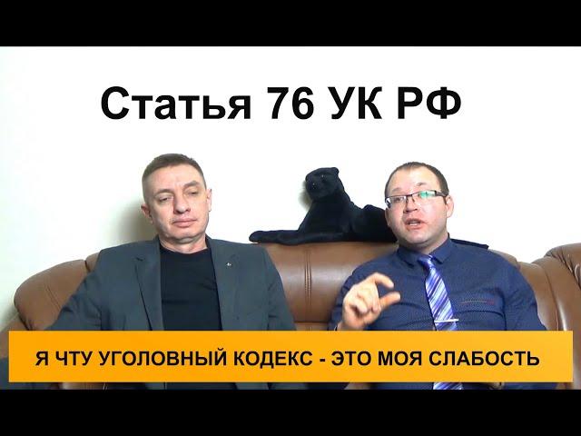 Статья 76 УК РФ. Освобождение от уголовной ответственности в связи с примирением с потерпевшим