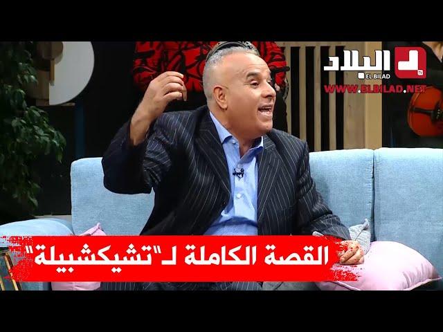 هل تعرف قصة أغنية "تشيكشبيلة" ؟ رشيد  آور  يروي قصتها التاريخية