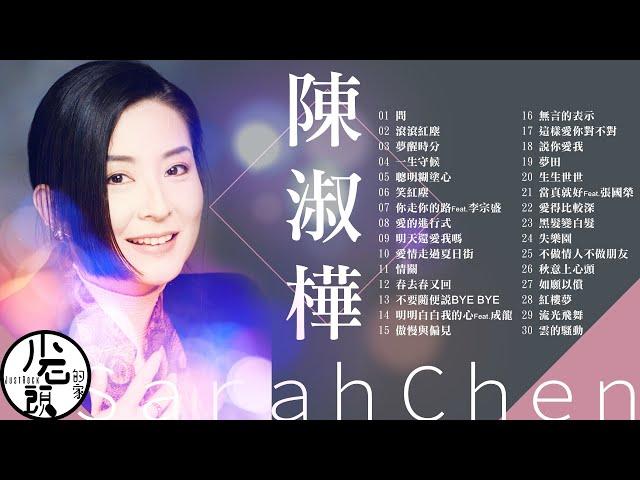 【陳淑樺 Sarah Chen】經典好歌30首｜回憶殺｜串燒｜神曲｜華語｜經典｜流行歌曲｜一人一首成名曲