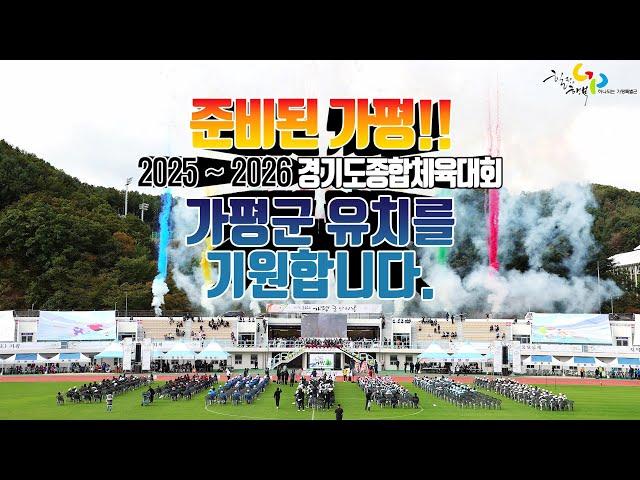 I hope to host Gapyeong County, Gyeonggi Province Sports Festival from 2025 to 2026.