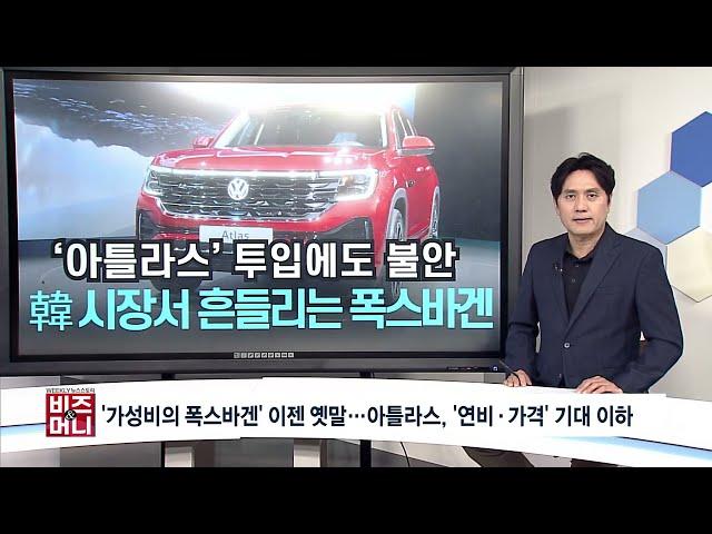 [비즈앤머니] '가성비의 폭스바겐' 이젠 옛말...아틀라스, '연비·가격' 기대 이하