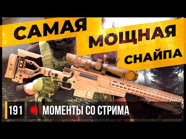 САМАЯ МОЩНАЯ СНАЙПА • Escape from Tarkov №191