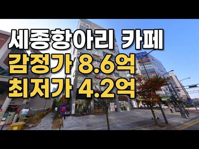 괜찮은 입지에 반값 매물 | 세종 고운동 경매 상가