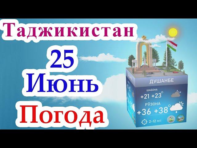  Огохи  / 25 Июнь 2023 / Душанбе / Хатлон / ГБАО / Согд